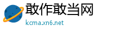 敢作敢当网